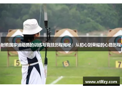 射箭国家运动员的训练与竞技历程揭秘：从初心到荣耀的心路历程
