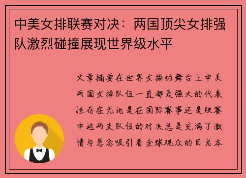 中美女排联赛对决：两国顶尖女排强队激烈碰撞展现世界级水平