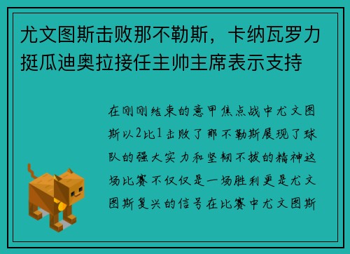尤文图斯击败那不勒斯，卡纳瓦罗力挺瓜迪奥拉接任主帅主席表示支持