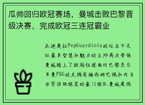 瓜帅回归欧冠赛场，曼城击败巴黎晋级决赛，完成欧冠三连冠霸业