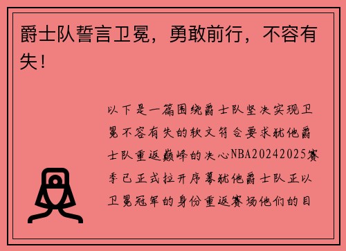 爵士队誓言卫冕，勇敢前行，不容有失！