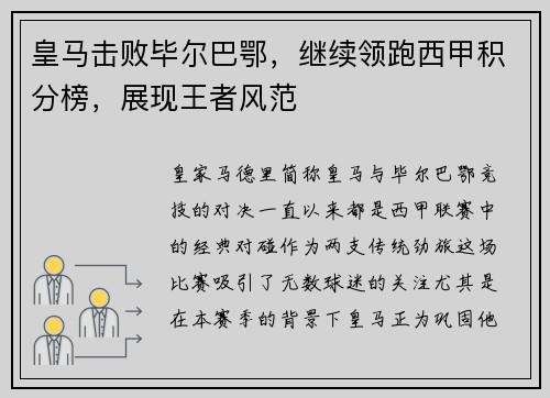 皇马击败毕尔巴鄂，继续领跑西甲积分榜，展现王者风范
