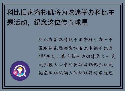 科比旧家洛杉矶将为球迷举办科比主题活动，纪念这位传奇球星