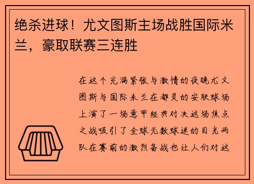 绝杀进球！尤文图斯主场战胜国际米兰，豪取联赛三连胜