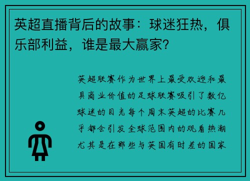 英超直播背后的故事：球迷狂热，俱乐部利益，谁是最大赢家？