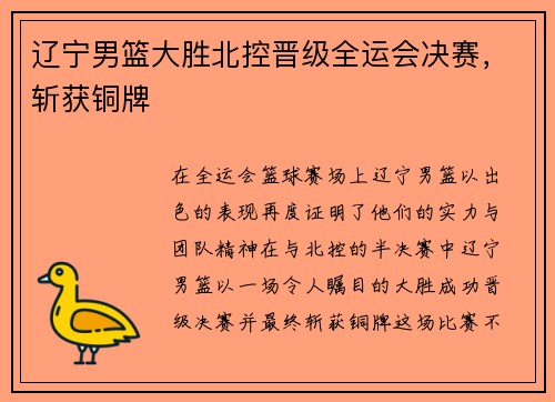 辽宁男篮大胜北控晋级全运会决赛，斩获铜牌