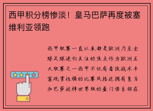 西甲积分榜惨淡！皇马巴萨再度被塞维利亚领跑